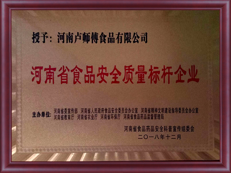 河南省食品安全质量标杆企业